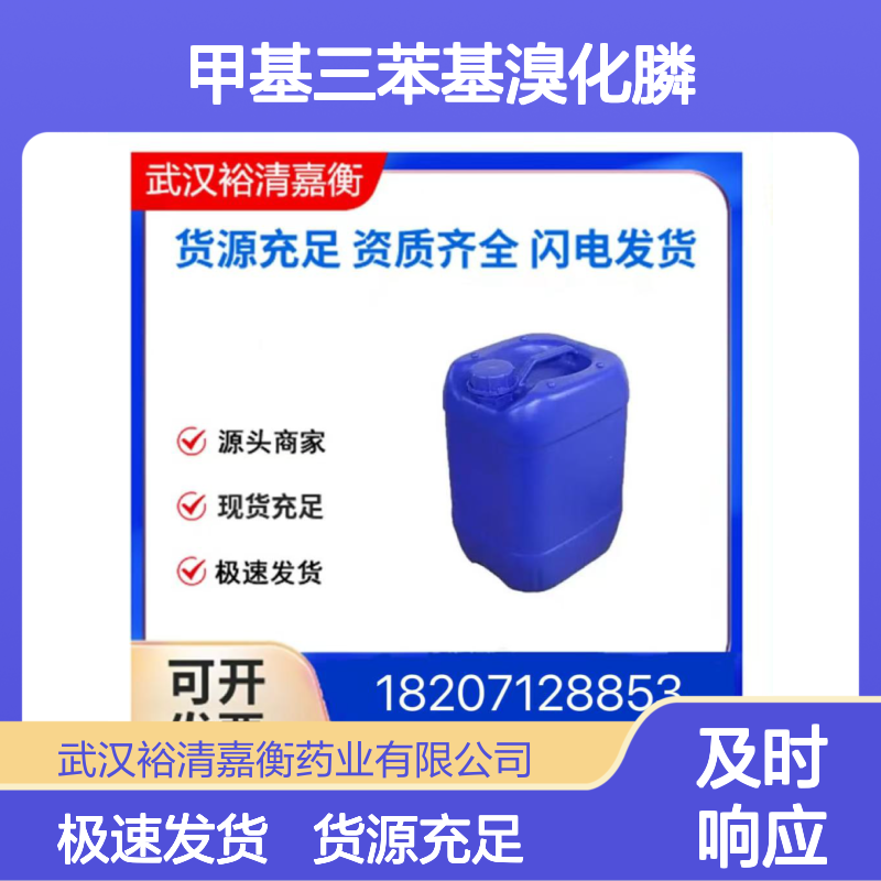 甲基三苯基溴化膦461432-26-73白色粉末98,医药中间体