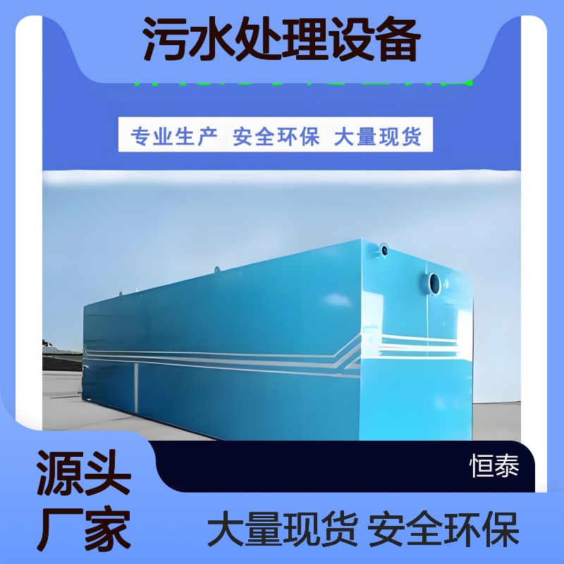 厦 门一体化污水处理设备 碳钢耐腐蚀 果蔬肉类加工生活废水