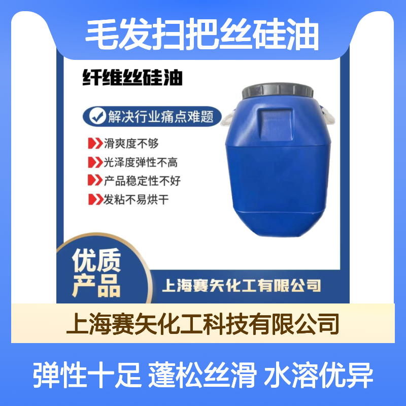 水溶性好蓬松丝滑有弹性毛发扫把丝硅油选赛矢化工好用