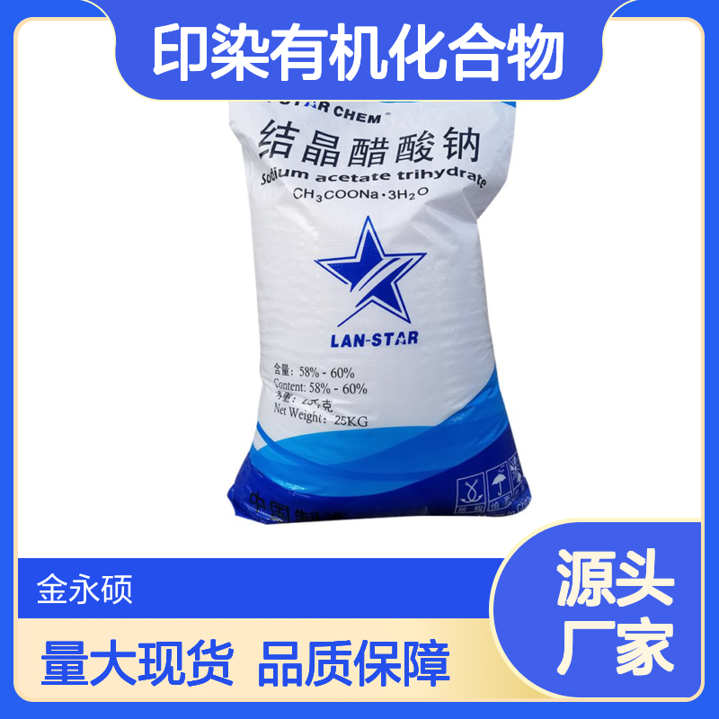 金永硕 厂家供应醋酸钠工业级印染有机化合物 乙酸钠
