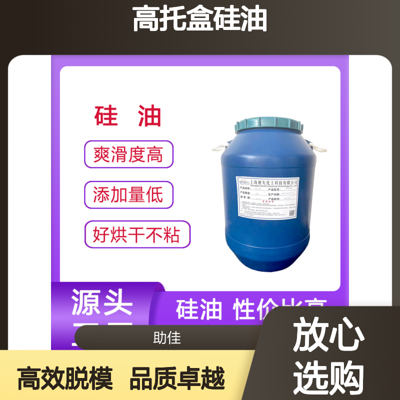 极限滑度高托盒硅油易脱耐高温不油腻选硅油管家助佳牌