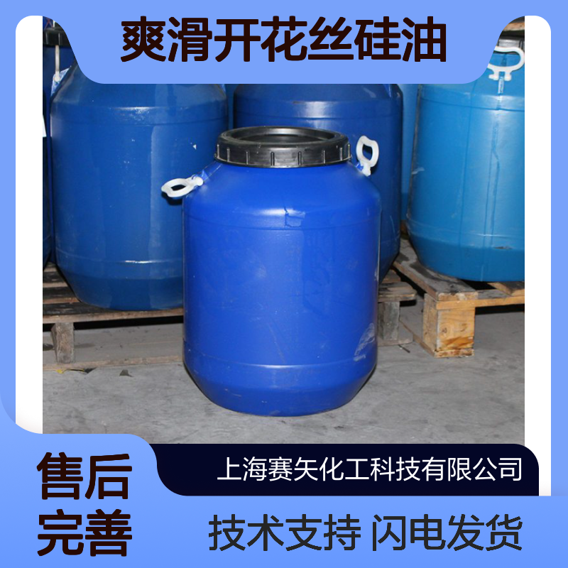 赛矢爽滑开花丝硅油 不发粘中空丝 塑料拉丝纺织化纤专用