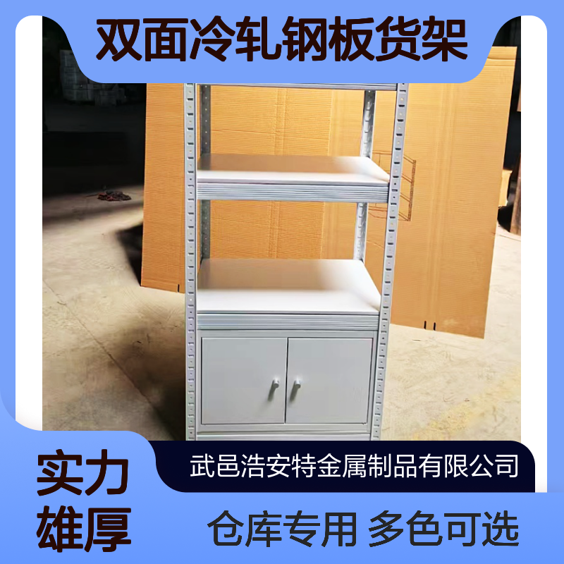 浩安特定制 轻型双面冷轧钢板货架 多色可选 仓库存储专用架 源头厂家