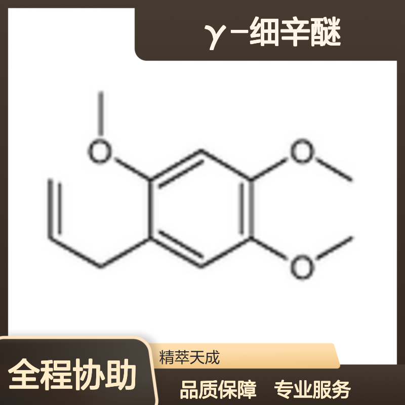 γ-细辛醚 γ-Asarone HPLC≥98% 中药对照品 标准品 科研实验专用