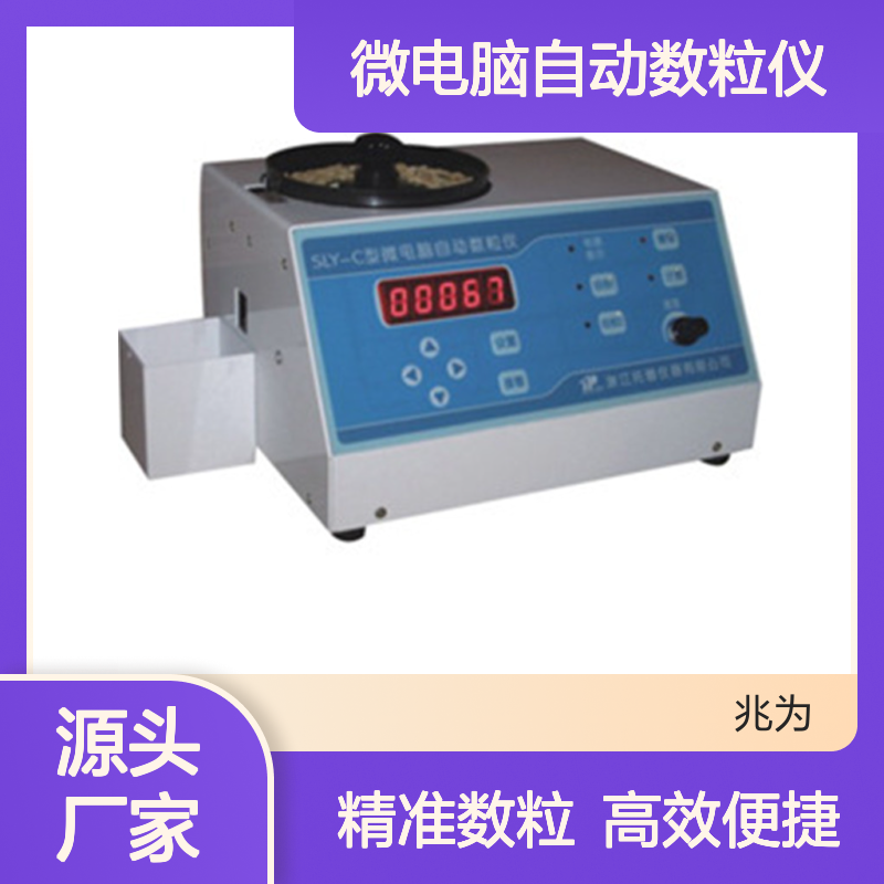 SLY系列微电脑自动数粒仪 粮食作物数粒检测仪
