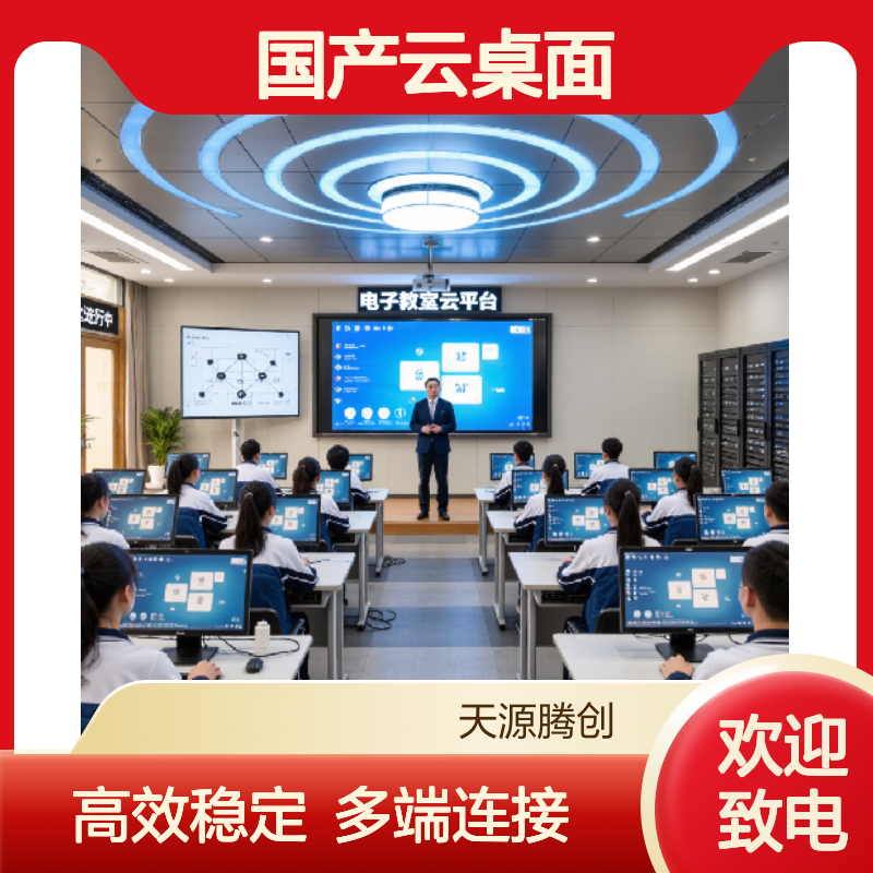 电子教室天源腾创TC-Class国产云桌面 支持多终端连接