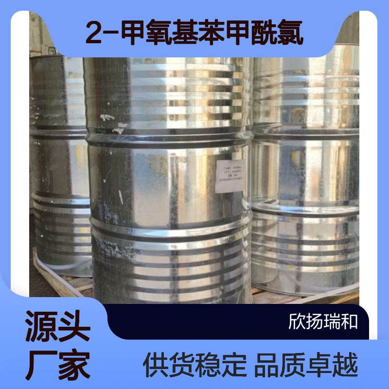 高含量2-甲氧基苯甲酰氯 99%纯度 品质保证 应用广泛