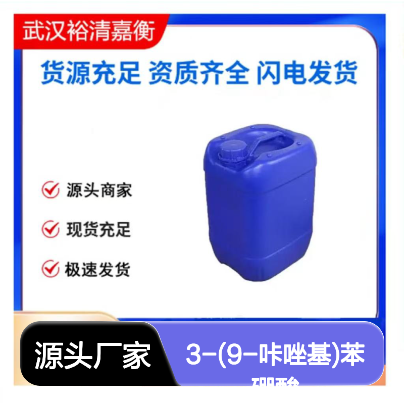 3-(9-咔唑基)苯硼酸CAS:864377-33-3类白色粉末医药中间体