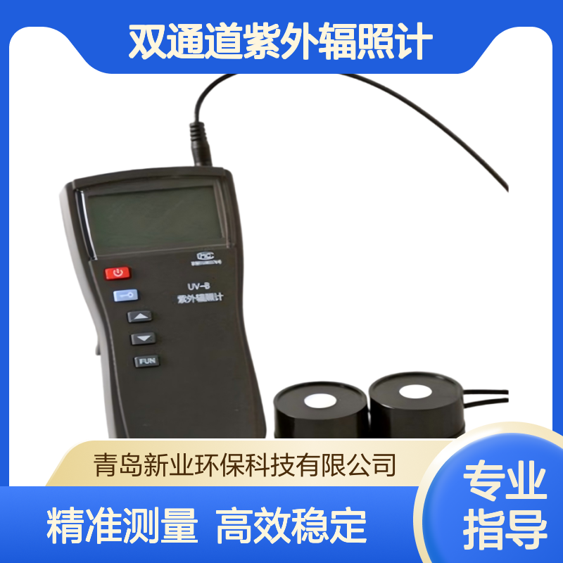 新业环保UV-B双通道紫外辐照计 满足更多波长测量要求