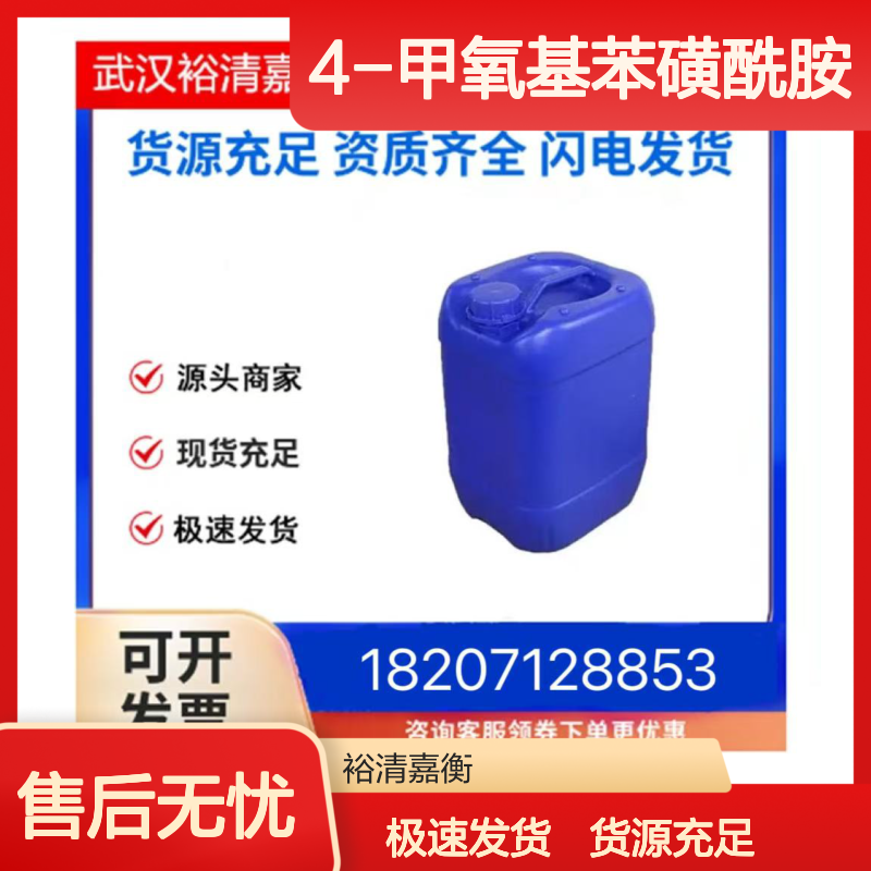 4-甲氧基苯磺酰胺CAS:1129-26-6白色结晶粉末医药中间体