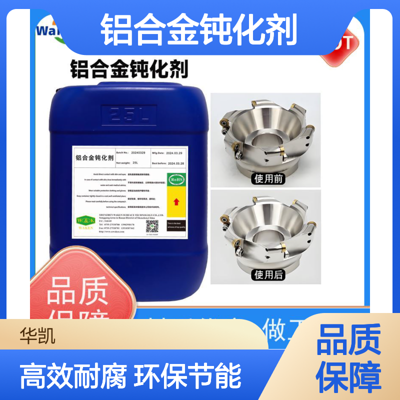 华凯 铝合金钝化剂 冰封环境附着力认证 薄利多销利器