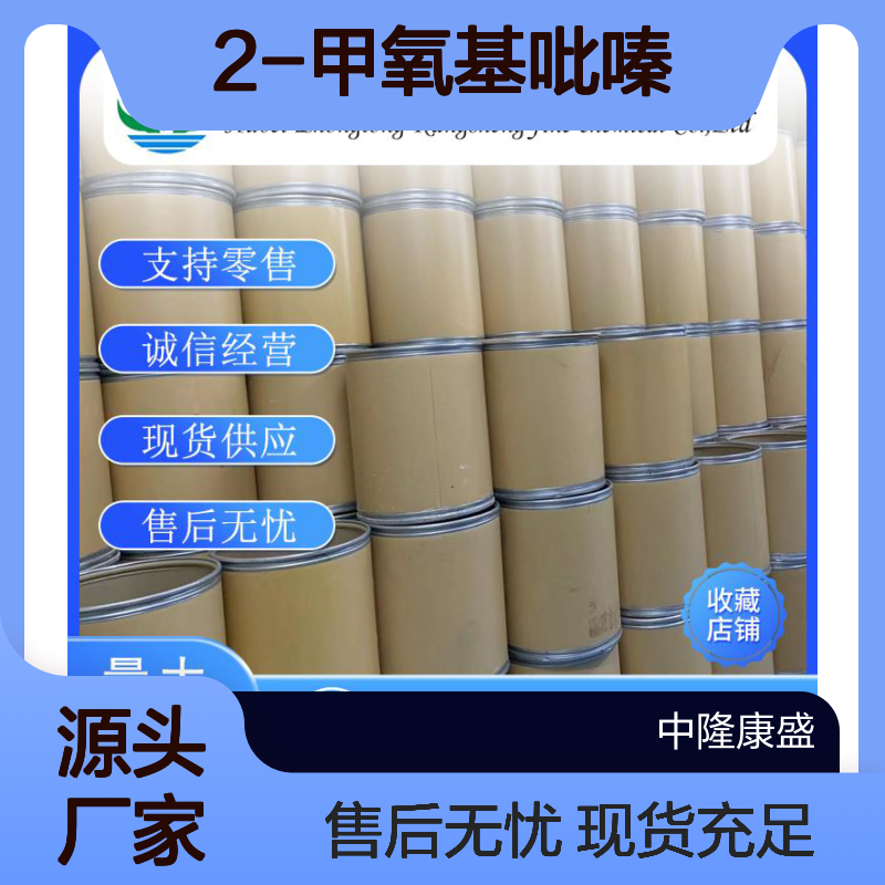 2-甲氧基吡嗪3149-28-8 精细化工原料 稳定供应 按需分装
