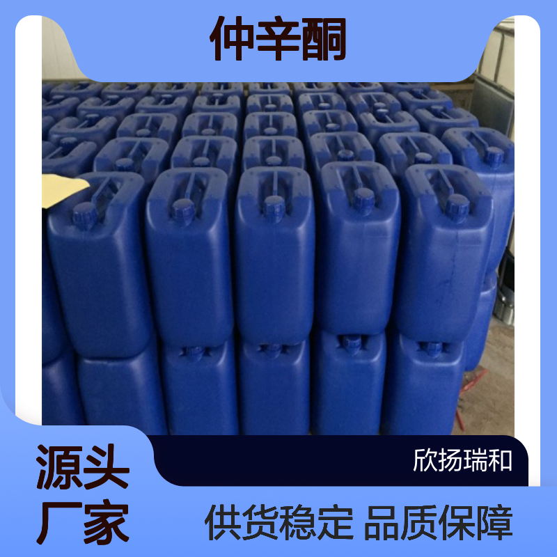 高含量仲辛酮 工业级标准 欣扬瑞和品牌