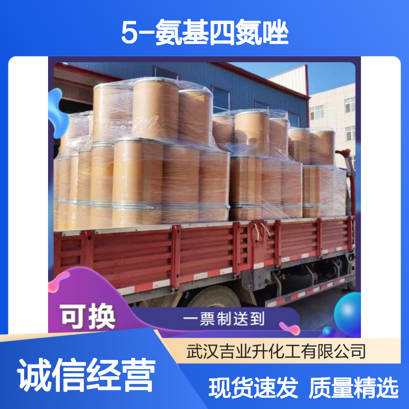 标准正品 可退换货 5-氨基四氮唑 4418-61-5 尽快发货