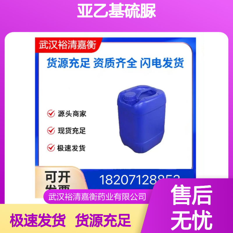 亚乙基硫脲CAS:96-45-7白色粉末98,医药中间体