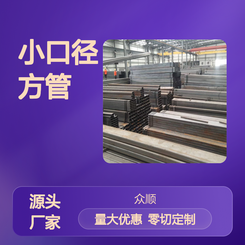 众顺金属Q355B小口径方管 抗渗耐腐 工艺优良 切面平整