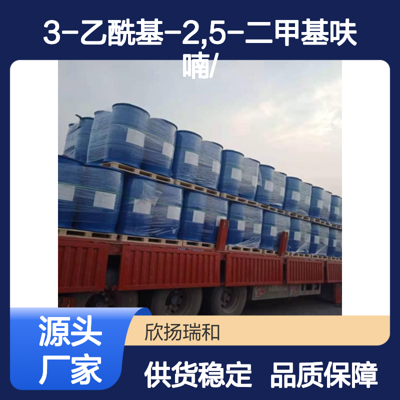 高含量3-乙酰基-2,5-二甲基呋喃 工业级原料 合成中间体
