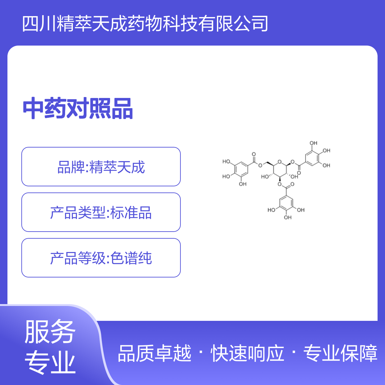 1,3,6-三-O-没食子酰葡萄糖 HPLC≥98% 中药对照品 科研专用现货