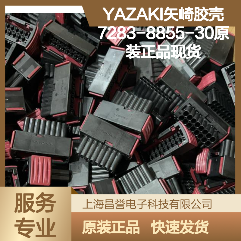 YAZAKI矢崎胶壳7283-8855-30 原装正品现货 电子连接器必备
