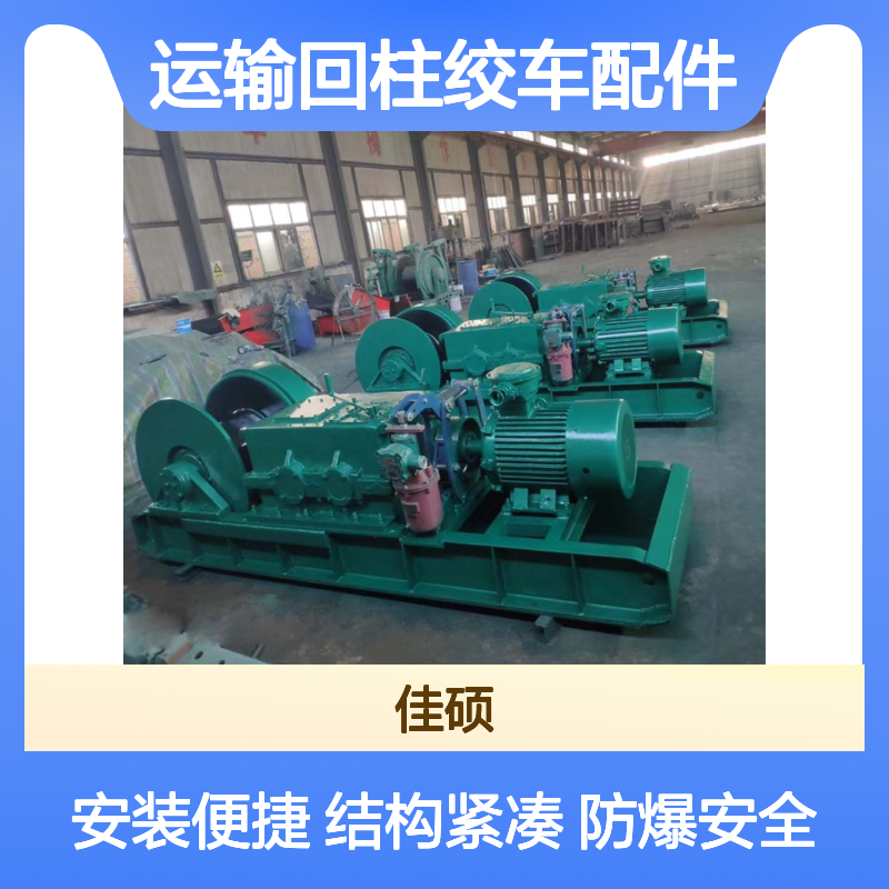 佳硕 矿用防爆20T运输回柱绞车配件 适用于薄煤层急倾斜煤层