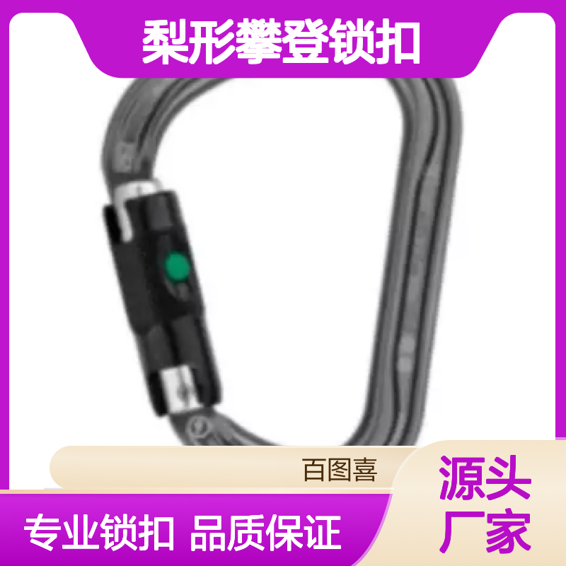 百图喜供应PETZL WILLIAM M36ABL 梨形攀登锁扣 铝合金救援锁扣