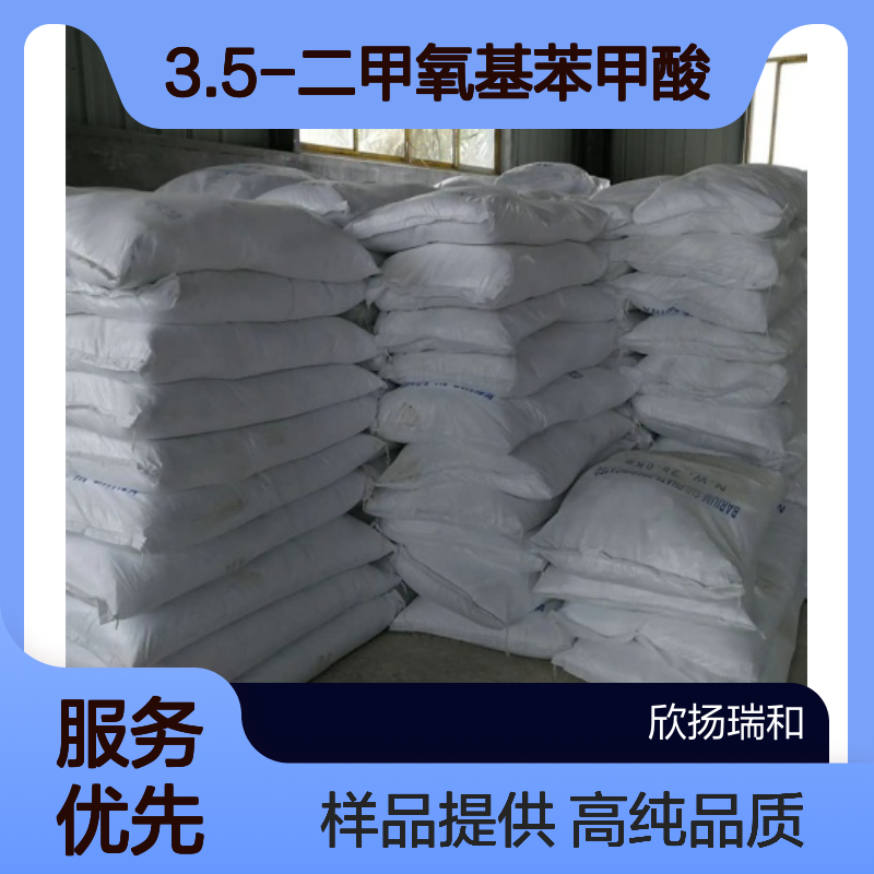 3.5-二甲氧基苯甲酸 CAS:1132-21-4 高含量 可提供样品