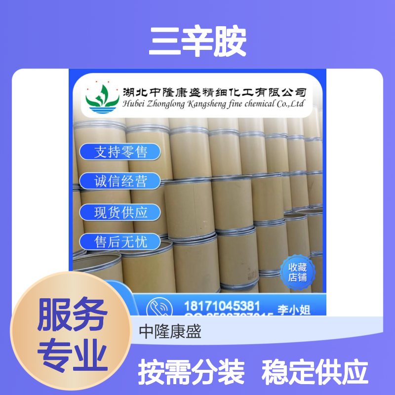 三辛胺1116-76-3 稳定供应 按需分装 诚信经营现货无忧