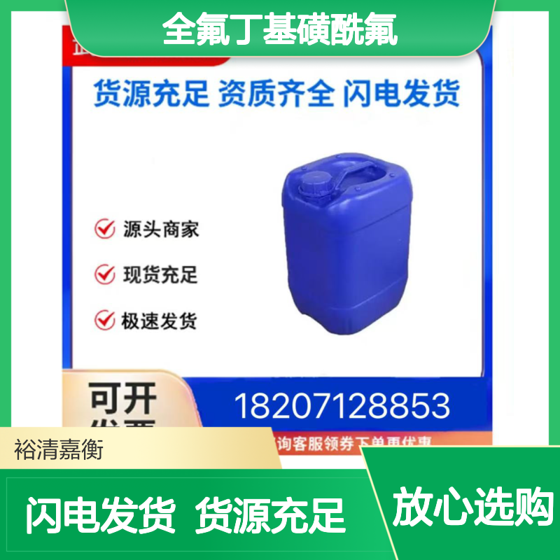 全氟丁基磺酰氟CAS:375-72-4无色液体98,医药中间体