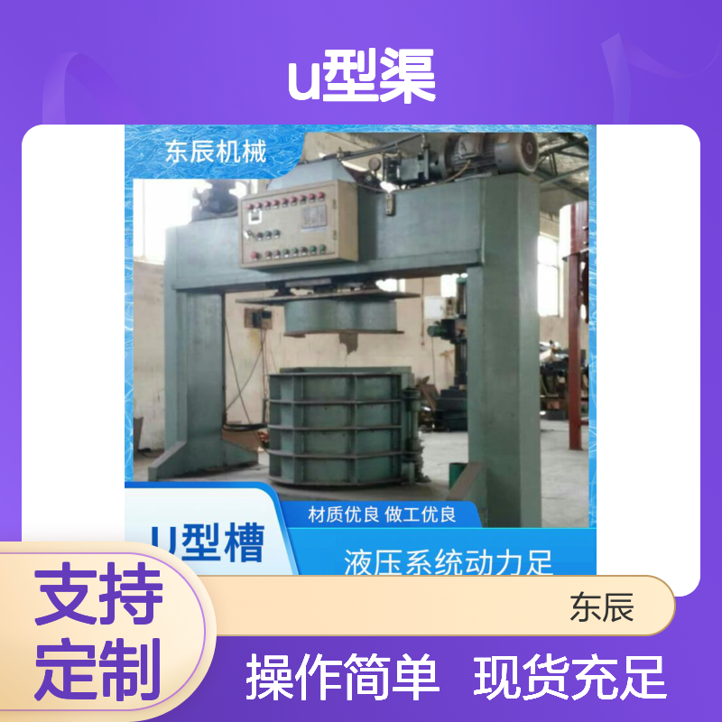 东辰机械 水利预制水泥u型渠槽机械设备 一键启停省人力 结构紧凑