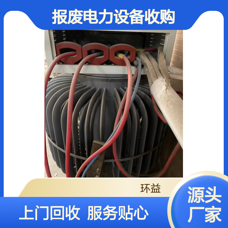 旧稳压器回收 报废电力设备收购 配电柜拆除 支持上门一站式服务