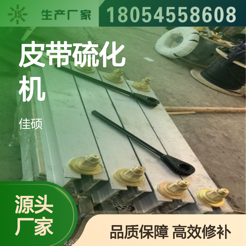 佳硕皮带硫化机 高效修补胶带 品质保证 操作简便