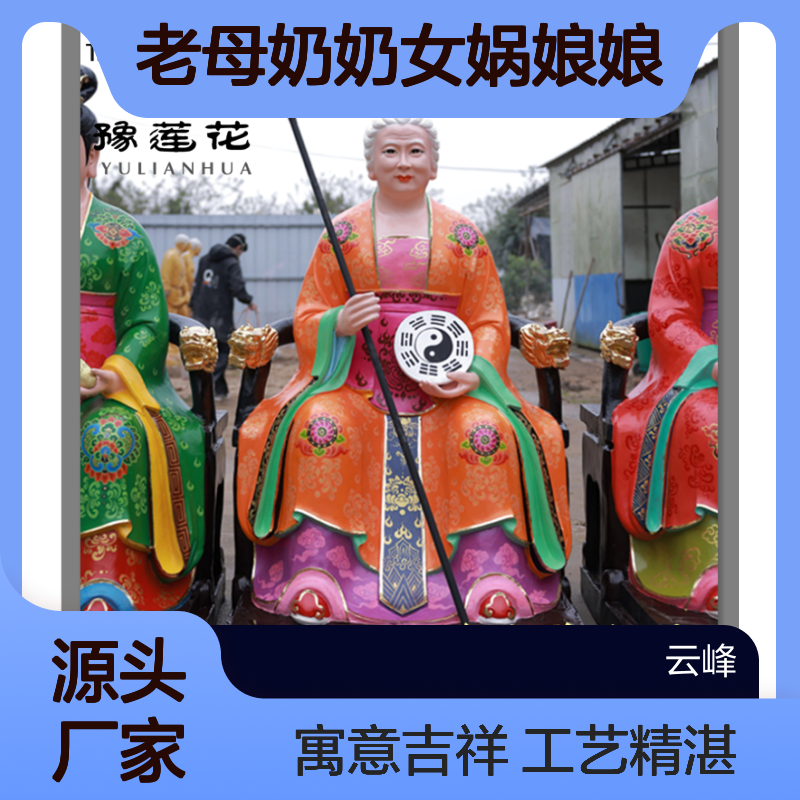 民间供奉老母奶奶女娲娘娘送子娘娘泰山奶奶九子娘娘塑像