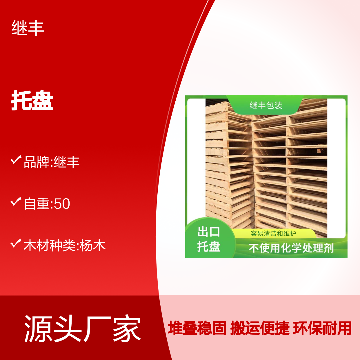 托盘 继丰 减少对塑料的依赖 不使用化学处理剂