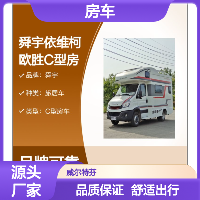 舜宇依维柯欧胜C型房车 中额头大空间载2-6人