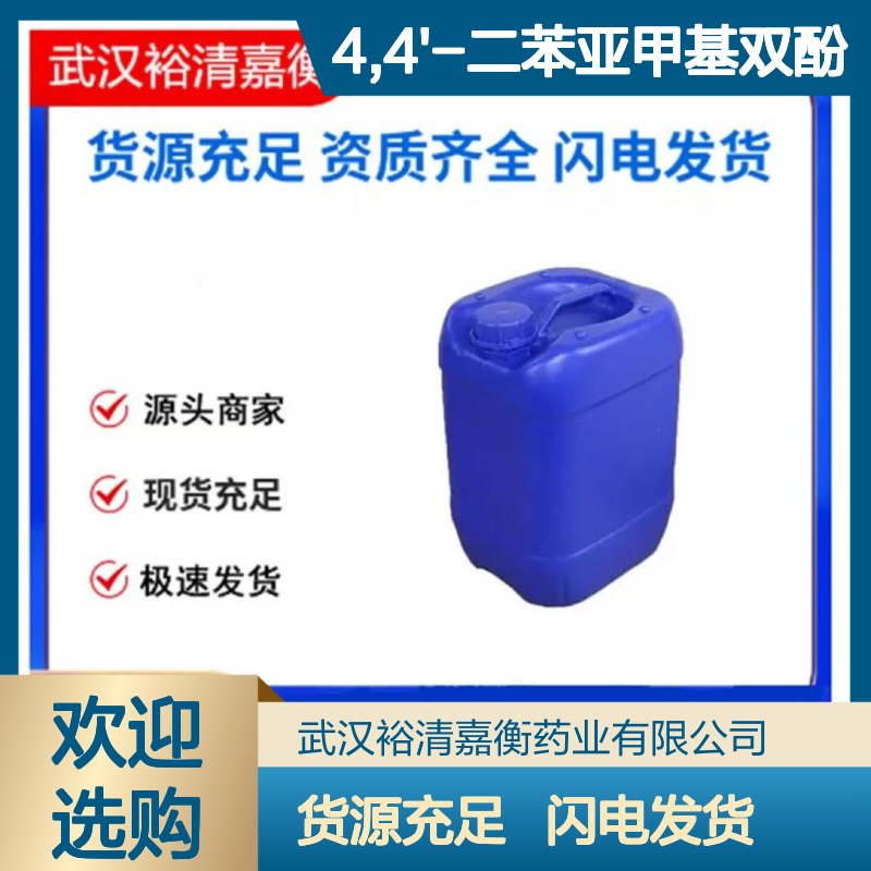 4,4'-二苯亚甲基双酚CAS:1844-01-5类白色固体医药中间体