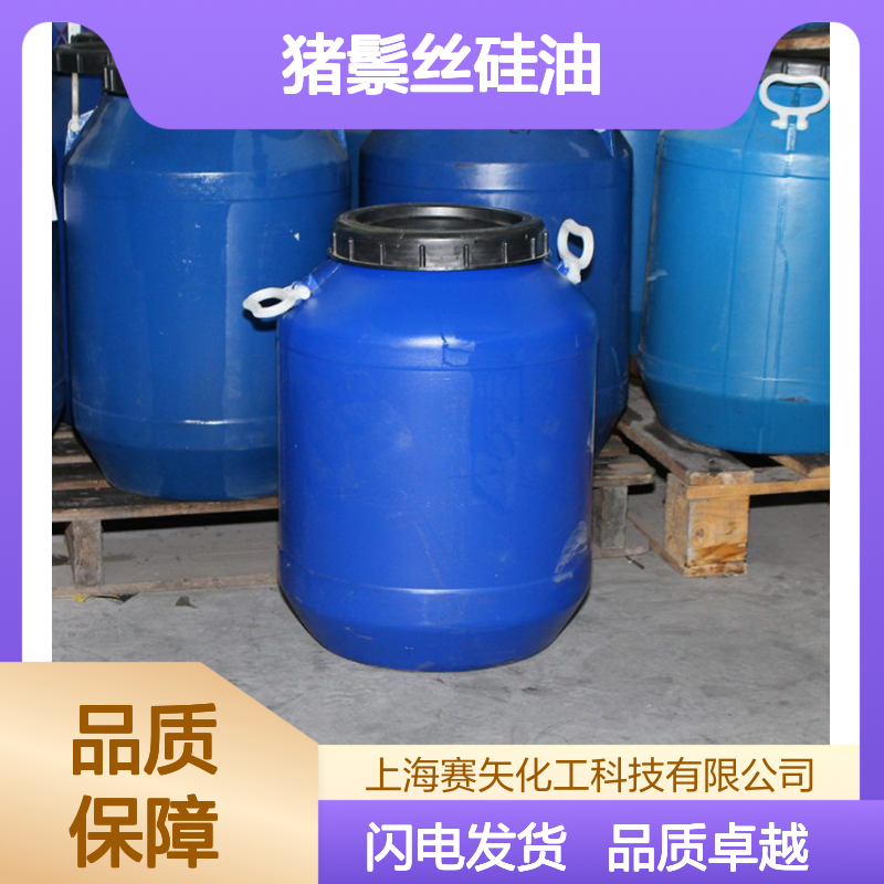 赛矢研发配制的猪鬃丝硅油具有爽滑亮度高不粘好用