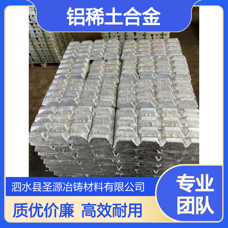 圣源定制 铝稀土合金 AlRe10-15 铝稀土15% 晶粒细化 规格齐全
