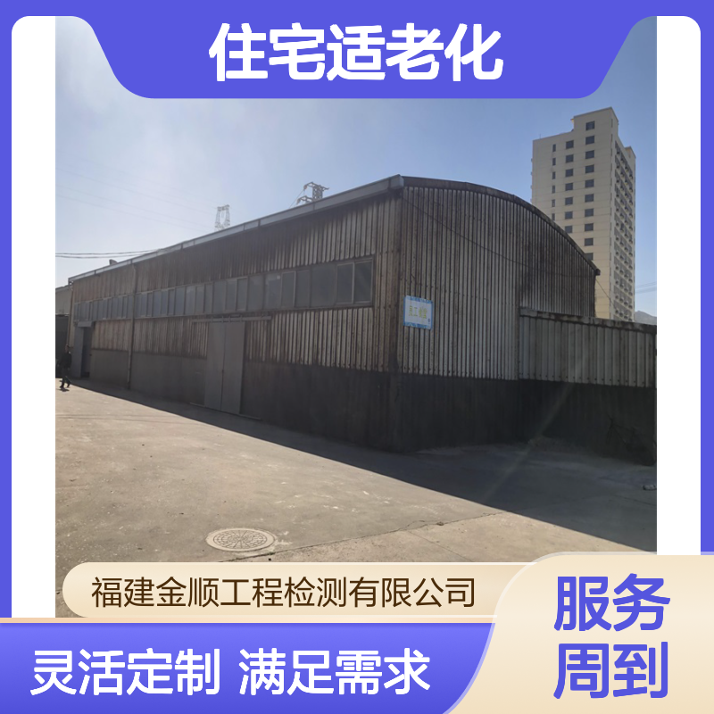 福建金顺工程检测 既有住宅适老化改造评估 关爱银发群体