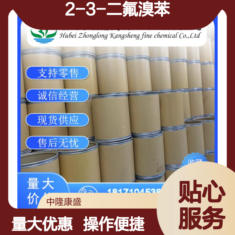 2-3-二氟溴苯 38573-88-5 精细化工原料 稳定供应 按需分装