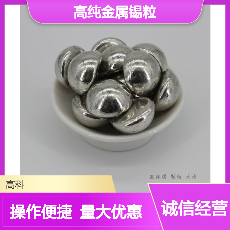 高纯金属锡粒 3*3mm 6*6mm规格 99.9%纯度 涂层材料优选