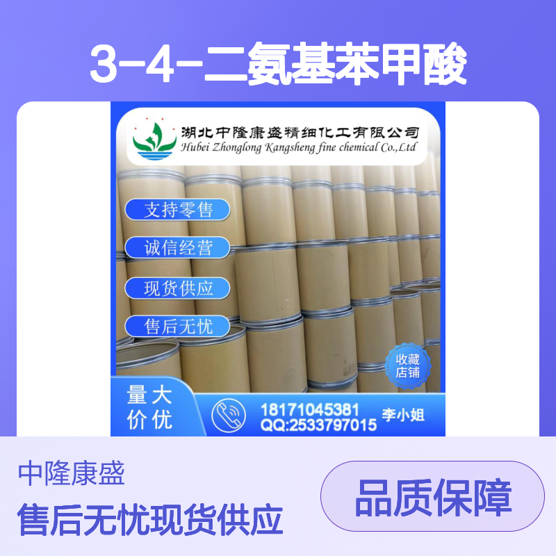 3-4-二氨基苯甲酸619-05-6稳定供应 按需分装