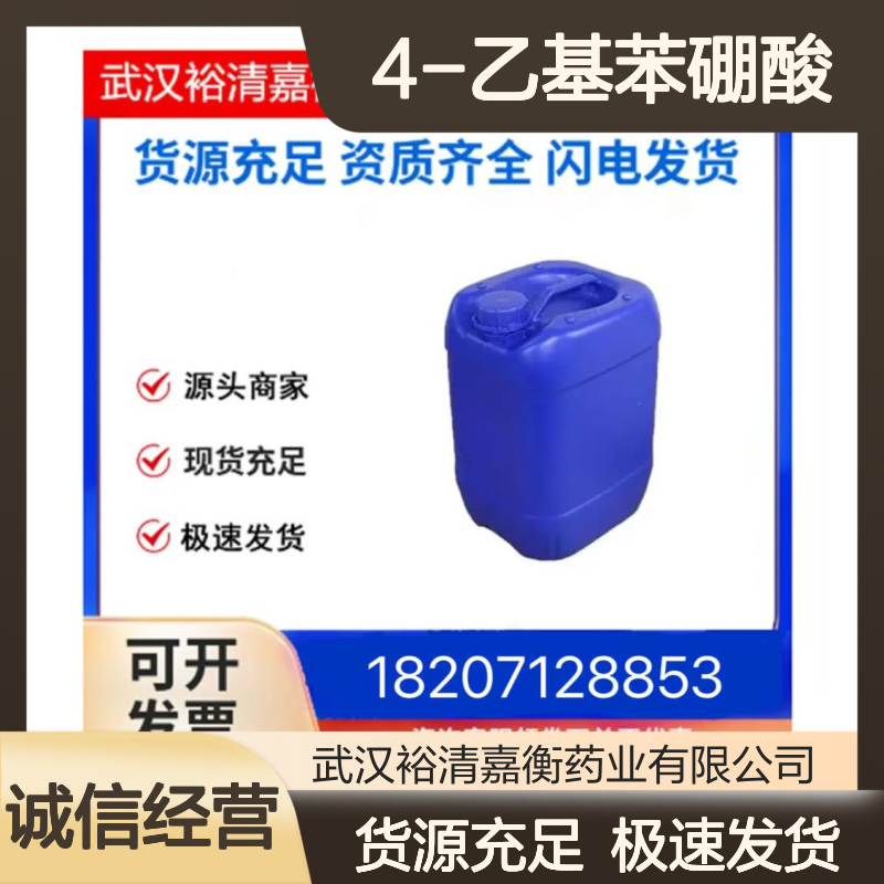 4-乙基苯硼酸CAS:63139-21-9白色结晶粉末98,医药中间体