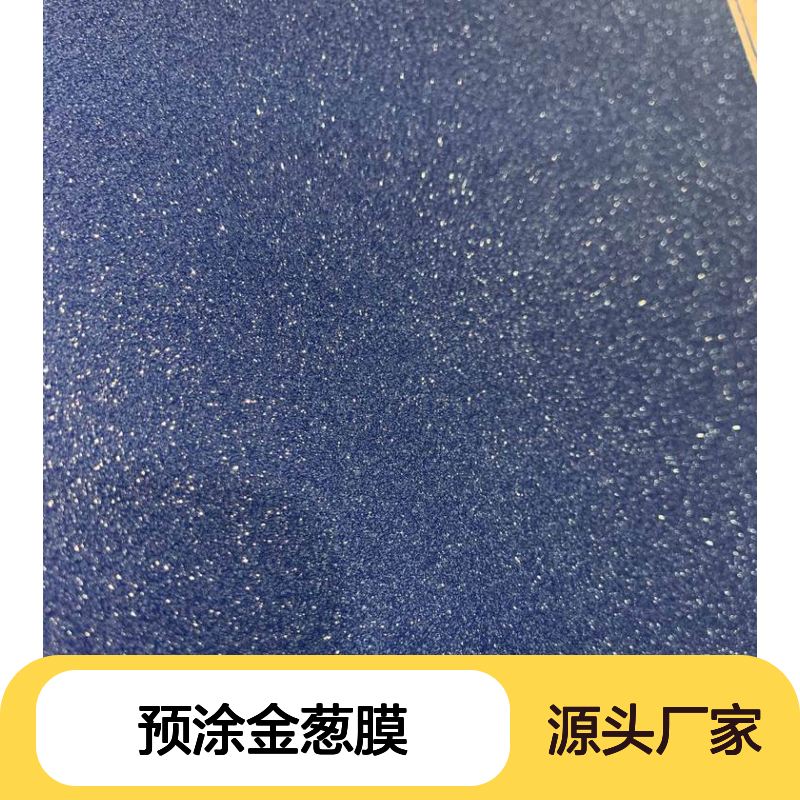 预涂金葱膜 满天星磨砂膜生产批发 粘合力强不易爆线
