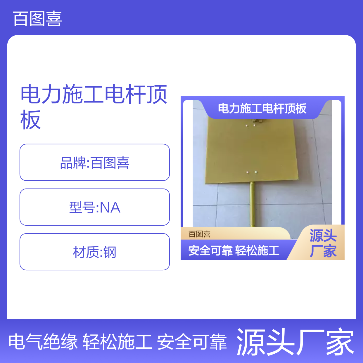 百图喜安全防护用品提供 绝缘挡板 电力施工电杆顶板