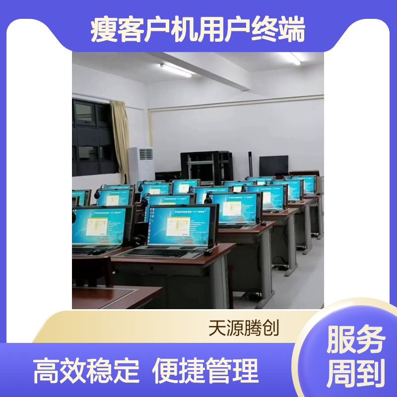 电子培训室云桌面软件 x86架构瘦客户机用户终端