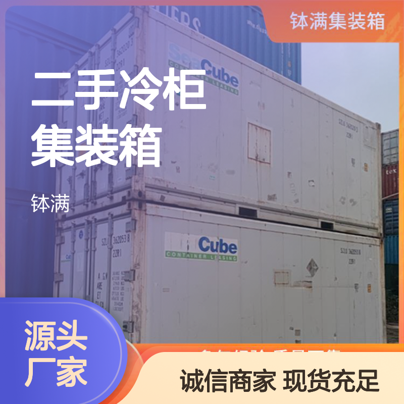 租赁出租 钵满二手冷柜集装箱 多种样式可选环保节能 广泛适用场景