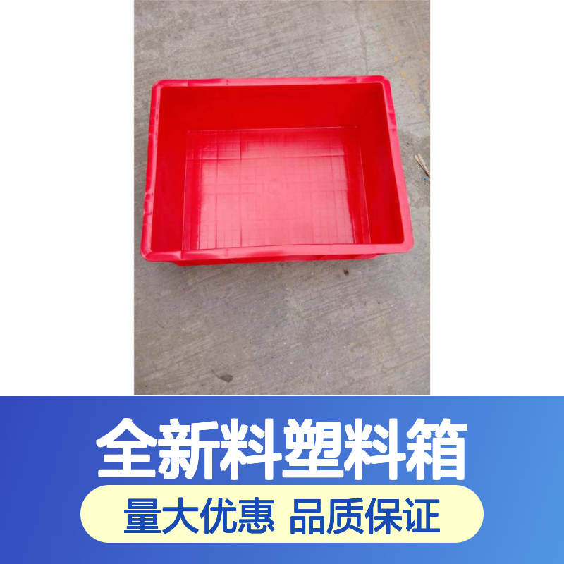 乔丰塑胶 9#全新料塑料周转箱 防腐防潮 承载性强
