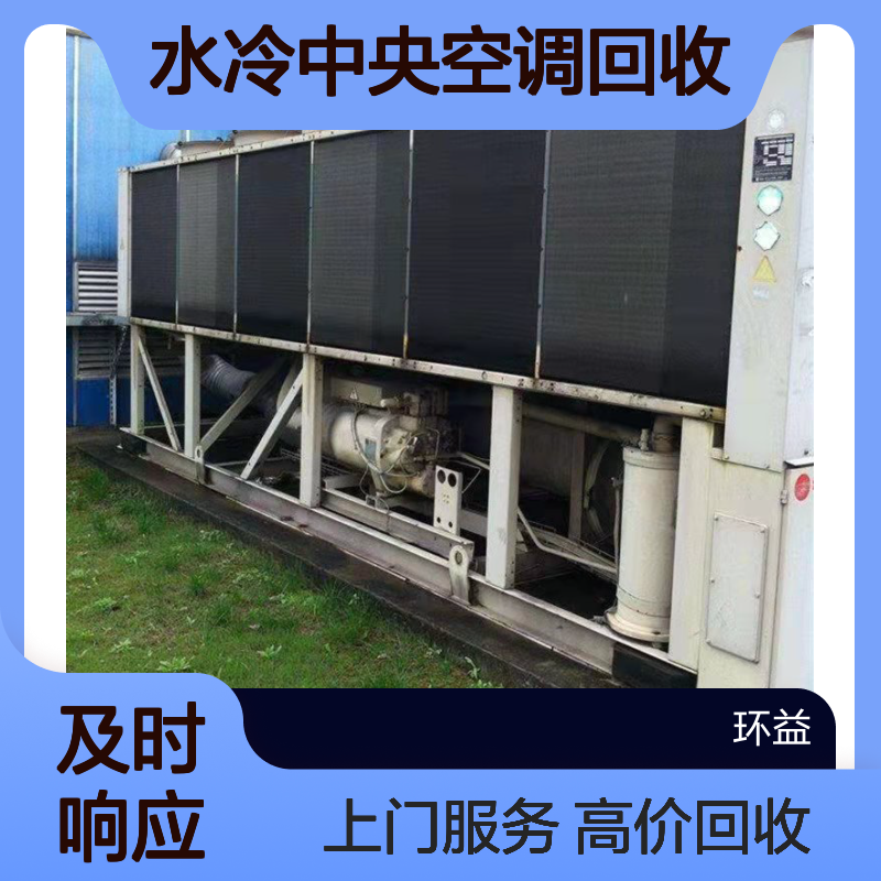 上门评估 水冷中央空调回收 风冷热泵机组 一拖八空调机组 询价处置