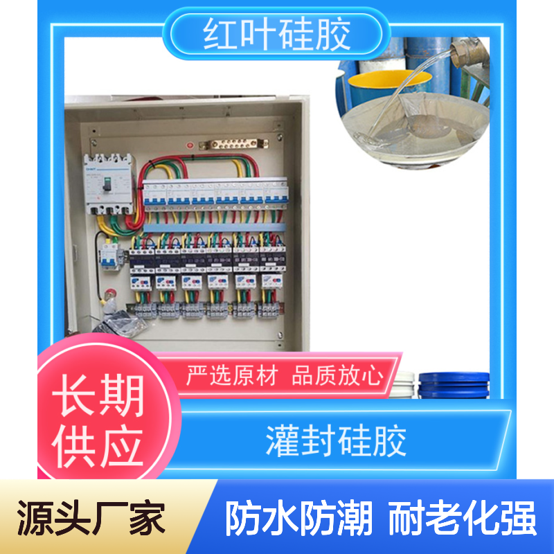 红叶硅胶 透明灌封胶 防水防潮耐老化 厂家供应 快速发货