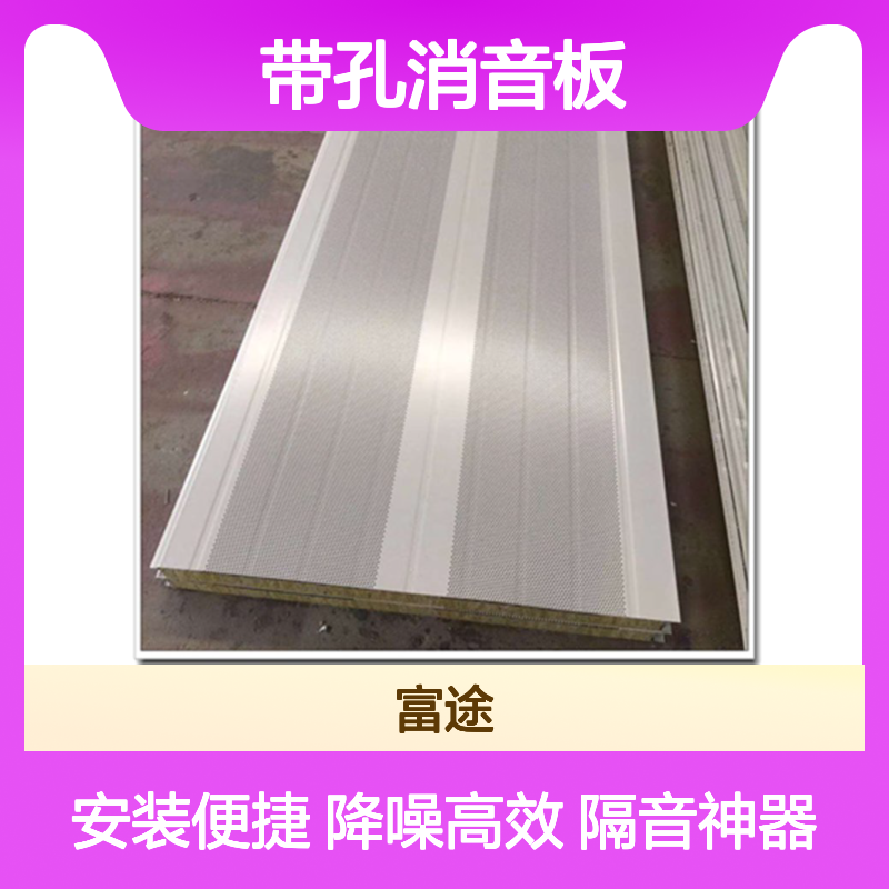 2.0镀锌板喷塑带孔消音板 100mm厚屋面墙面隔音降噪处理施工厂家